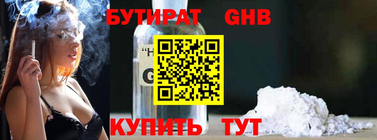 БУТИРАТ  БУТИРАТ бутандиол  Вход с VPN  Благовещенск 