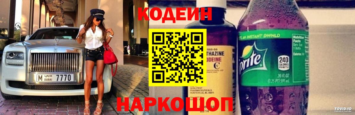 Codein напиток Lean (лин)  Вход с VPN  Кодеин Purple Drank  Благовещенск 