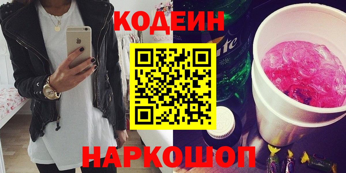 Кодеин напиток Lean (лин) Благовещенск